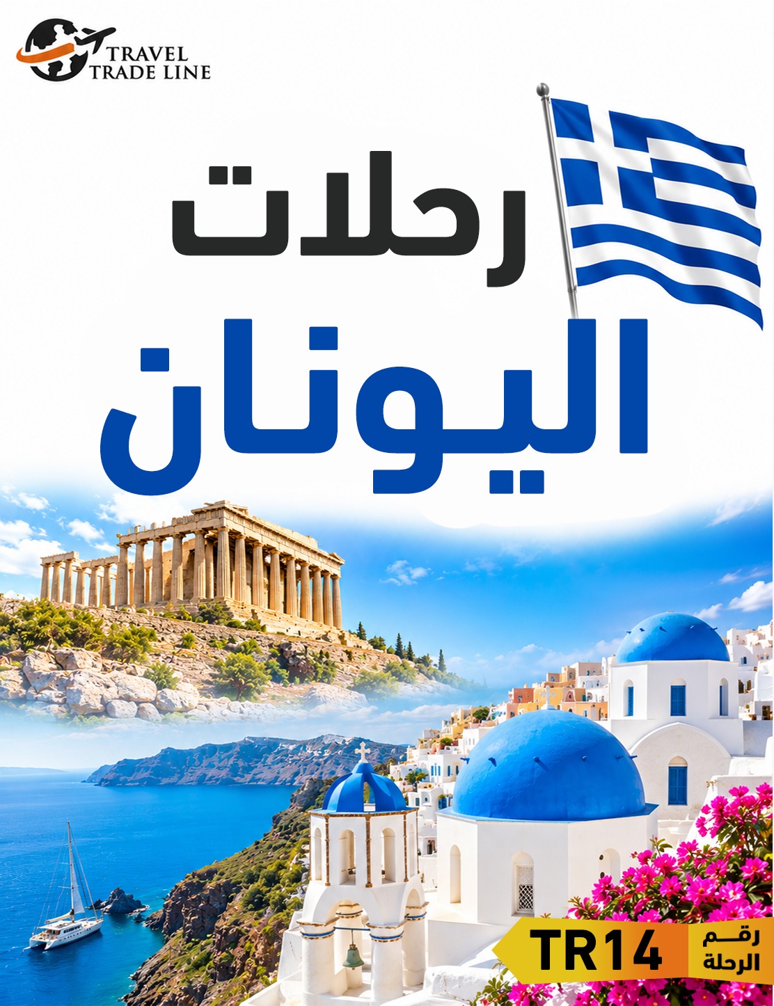رحلات يونان